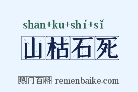 山枯石死是什么意思的图片